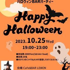 10/25《お店主催》ハロウィンBARパーティー