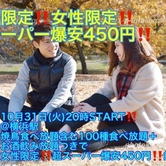 (今回限定‼️超スーパー爆安450円‼️)【10月31日(火)20時〜横浜駅】超絶品‼️焼鳥、揚げ物、逸品料理など100種食べ放題＋お酒飲み放題つきで超スーパー爆安450円‼️‼️20,30,40代飲み会🍻(男性はLINE登録で5,700円)の画像
