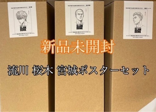 スラムダンク ポスター　映画  3種　slam dunk 桜木　流川　宮城セット