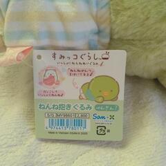 ！値下げ！【新品】すみっコぐらし　ねんね抱きぐるみの画像