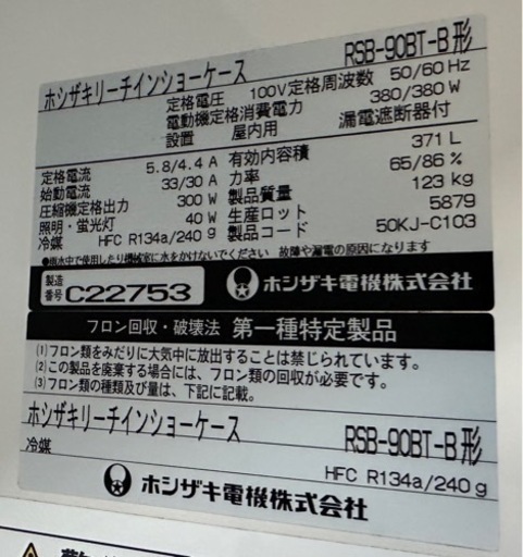 【動確済み】業務用 ホシザキ リーチイン冷蔵ショーケース RSB-90BT-B 371L 900×450×1990 リーチインショーケ