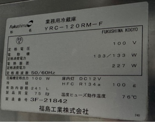 【動確済み】Fukushima 業務用 テーブル型 冷蔵庫 YRC-120RM-F 241L 1200×600×800 台下冷蔵庫 コ