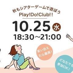 第４回シアターゲームで遊ぼう！Play!Do!Club!　定期参...