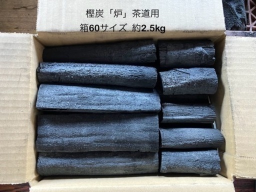 樫炭「炉」茶道用(約2.5kg)〈西〉