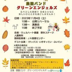 農園バンド　グリーンエンジェルス　秋の音楽祭