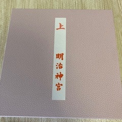明治神宮　お食い初めセット