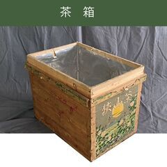 【103-茶箱　無料】メッセージ不要・早く引き取った者勝ち　中古品　