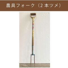 【104-農具フォーク（2本ツメ）　無料】メッセージ不要・早く引...