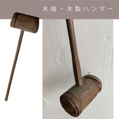 【105-木製ハンマー　古い木槌　無料】メッセージ不要・早く引き...