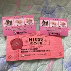 ヒロセのポイント券と鳴門うどんサービス券