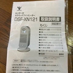 山善ヤマゼン　センサー付きセラミックファンヒーターの画像