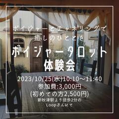 ボイジャータロット体験会