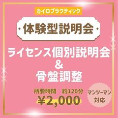 【女性が稼げる】本業/副業ライセンス個別説明会&骨盤調整 ￥2,000(所要時間120分)の画像