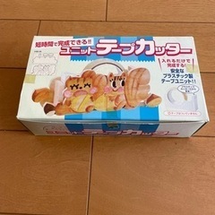 テープカッター　手作りセット