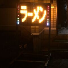お取引き中 ラーメン屋さんの電光掲示板
