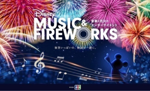 その他 Disney music&fireworks