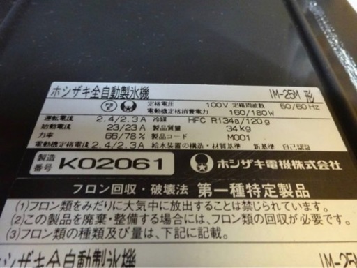 (1119-0) ホシザキ 製氷機 キューブアイスメーカー IM-25M 2010年製 25kgタイプ 100V 業務用 中古 飲食店