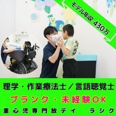 【淵野辺】重心児専門放デイの理学療法士・作業療法士・言語聴覚士／...