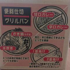 1月末までの期間限定！〔代理出品〕仕切りグリルパンの画像
