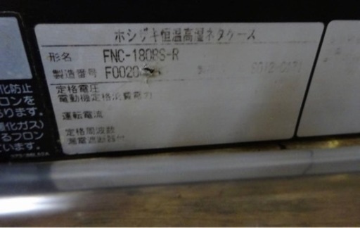 (1122-0) 引き取り限定 ホシザキ 恒温高湿ネタケース 冷蔵ショーケース FNC-180BS-R 2016年製 100V W1800D350H280 業務用 中古 寿司 鮮魚
