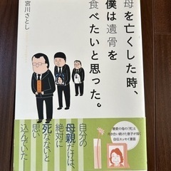 母を亡くした時、僕は遺骨を食べたいと思った。 