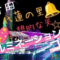 2023/12/9（土）17:00～【行田】『古代蓮の里☆イルミ...