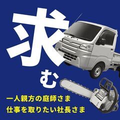 【100万円〜案件アリ】剪定など造園の協力事業者さま募集‼️