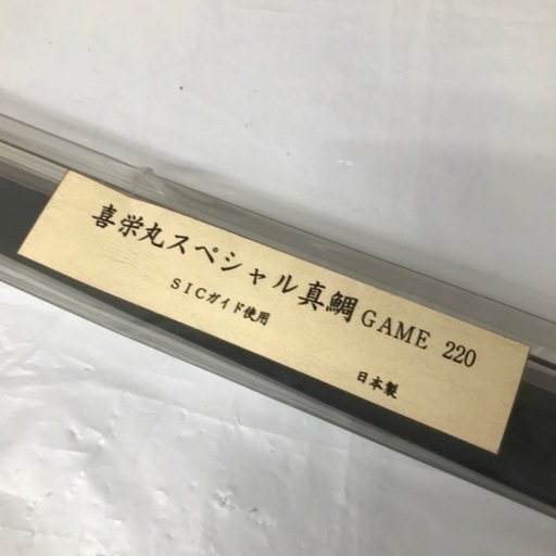 管理番号 517 ロッド 喜栄丸スペシャル真鯛 GEME 220 日本製 釣竿 収納ケース付き