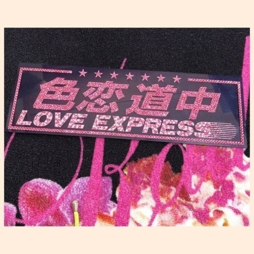 色恋道中　プレート　トラック