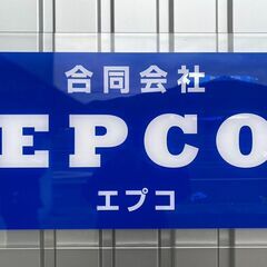 【増員！！副業可！！】高浜原子力発電所内の防災要員の画像