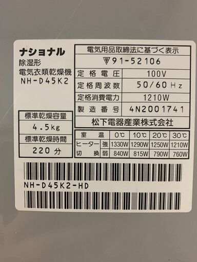 Nacional　衣類乾燥機