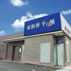 家族葬 千の風 豊中ロマンチック街道ホール（事前相談・式場見学 ...
