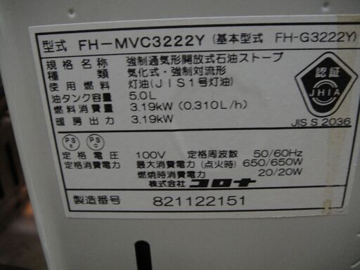 2022年製　CORONA(コロナ）強制通気形開放式石油ストーブ　FH-MVC3222Y（基本形式FH-G3222Y)　ファンヒーター