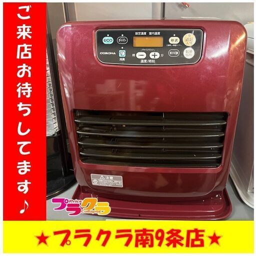 S1126　気化式ストーブ　ファンヒーター　コロナ　FH-VD3317Y　容量5L　木造８畳　コンクリ14畳　2017年製　暖房家電　送料A　札幌　プラクラ　南９条店