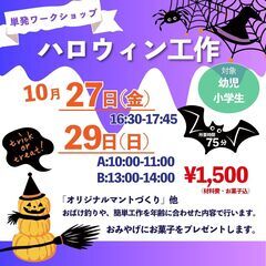 【志木市・朝霞市】ハロウィンマント工作イベント【お土産付】