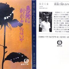 【文庫古本】笹沢佐保「真昼に別れるのはいや(初版)」・・・非常に特殊なアリバイ工作・・・の画像