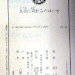 【文庫古本】笹沢佐保「真昼に別れるのはいや(初版)」・・・非常に特殊なアリバイ工作・・・の画像