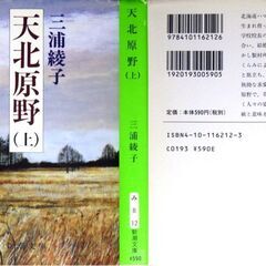 【文庫古本】三浦綾子「天北原野【上27刷・下29刷】」・・・ドラマ化。太平洋戦争を背景に北海道と樺太の大自然の中、愛と憎しみを描き出す・・の画像