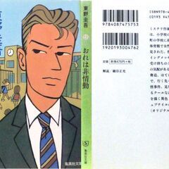 【文庫古本】東野圭吾「おれは非常勤(第9刷)」・・・推理作家をめざして修業中のおれは、小学校の非常勤講師は・・・の画像
