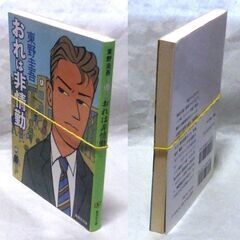 【文庫古本】東野圭吾「おれは非常勤(第9刷)」・・・推理作家をめざして修業中のおれは、小学校の非常勤講師は・・・の画像