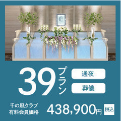 家族葬 千の風 東大阪八戸ノ里ホール（事前相談・式場見学 受付中） − 大阪府