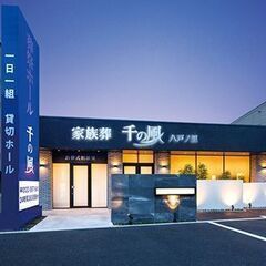 家族葬 千の風 東大阪八戸ノ里ホール（事前相談・式場見学 受付中）の画像