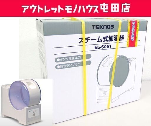新品未開封 TEKNOS スチーム式加湿器 EL-S051 タンク容量3.7L テクノス ☆ 札幌市 北区 屯田
