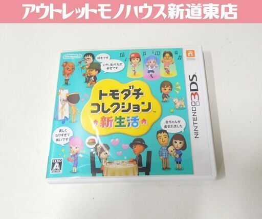 3DS トモダチコレクション 新生活 （通常版）Nintendo 3DS 札幌