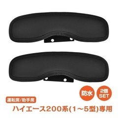 ハイエース ドアアームレスト ハイエース200系専用 ハイエース...