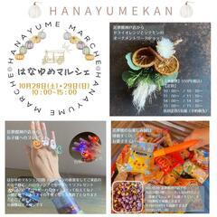 10月28日(土)29日(日)☆はなゆめマルシェ2023秋☆【花...