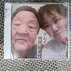 城間ゆっきーのCD