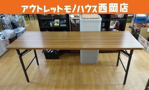 会議テーブル 幅180×奥行60×高さ70㎝ 折りたたみテーブル 長テーブル 会議机 西岡店