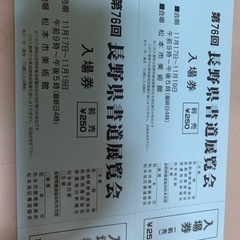 長野県書道展覧会　入場券2枚