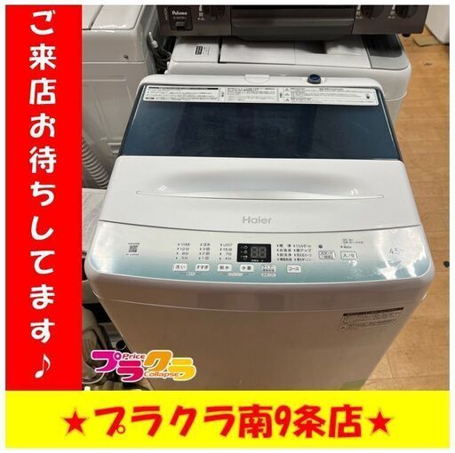 S1128　Haier　JW-U45HK　2022年製　4.5kg　送料A　札幌　プラクラ南9条店